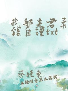 我那夫君柔弱不能自理txt