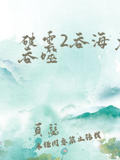 破云2吞海免费吞噬