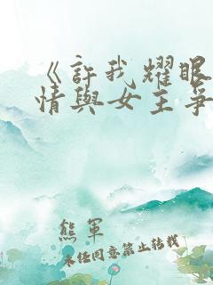 《许我耀眼》剧情与女主争议