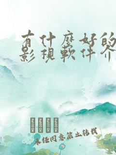 有什么好的免费影视软件介绍下