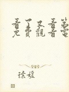 看了又看第五部免费观看电视剧全集高清