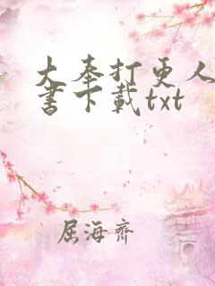 大奉打更人电子书下载txt