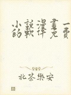 小说漫画一起看的软件免费