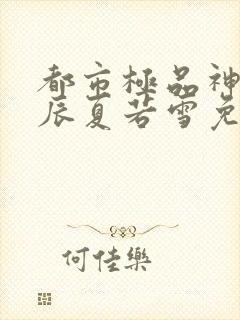 都市极品神医叶辰夏若雪免费阅读