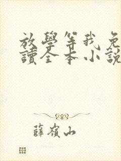 放学等我免费阅读全本小说