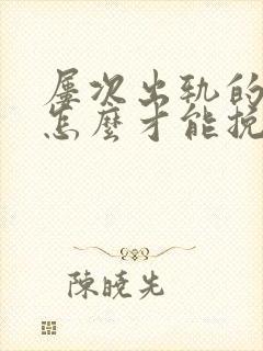 屡次出轨的丈夫怎么才能挽回