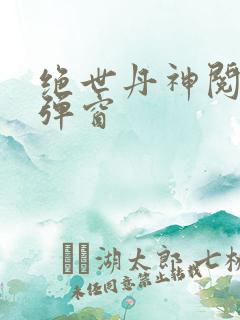 绝世丹神阅读无弹窗