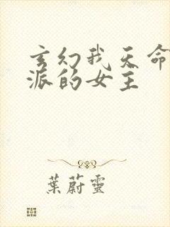 玄幻我天命大反派的女主