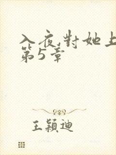 入夜,对她上瘾第5章