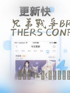 兄弟战争BROTHERS CONFLICT：结局+番外