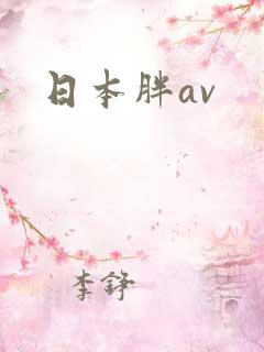 日本胖av