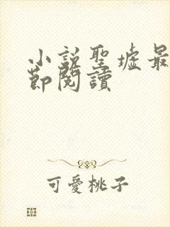 小说圣墟最新章节阅读