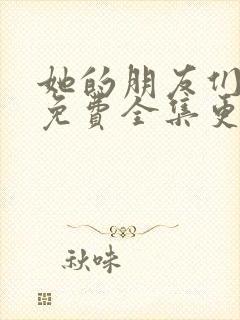 她的朋友们漫画免费全集更新