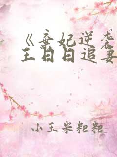 《弃妃逆袭:邪王日日追妻忙