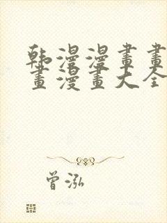 韩漫漫画画免费画漫画大全下载