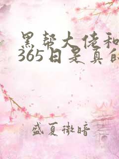 黑帮大佬和我的365日是真的