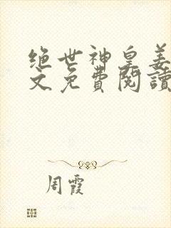 绝世神皇姜轩全文免费阅读