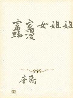 富家女姐姐免费韩漫