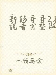 新的哥哥2在线观看完整版韩剧中文