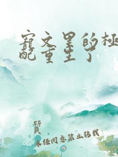 宠文里的极品男配重生了