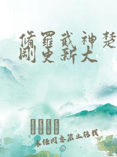 修罗武神楚枫刚刚更新大