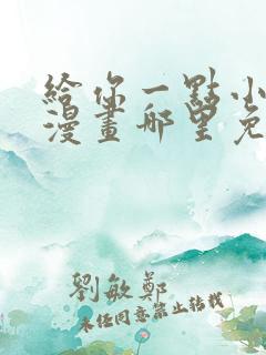 给你一点小可爱漫画哪里免费看全集