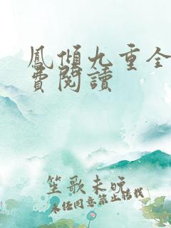 凤倾九重全文免费阅读