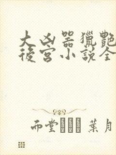 大凶器猎艳豪门后宫小说全文