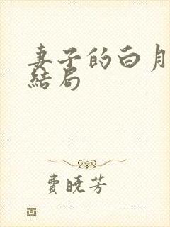 妻子的白月光大结局