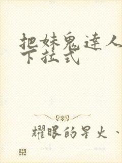 把妹鬼达人漫画下拉式