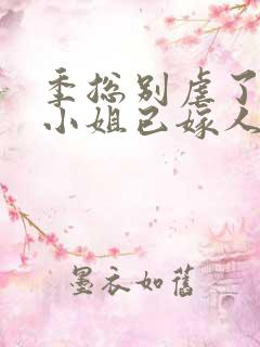 季总别虐了,舒小姐已嫁人听书