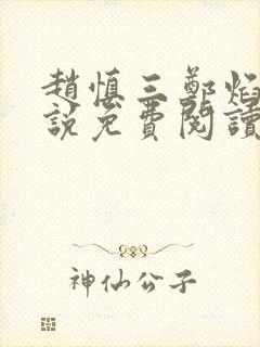 赵慎三郑焰红小说免费阅读最新更新