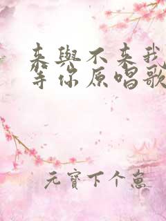 来与不来我都在等你原唱歌曲