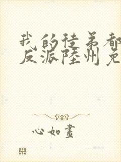 我的徒弟都是大反派陆州免费阅读全文