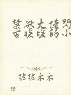 禁欲大佬闪婚了古暖暖的小说