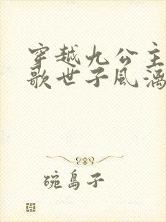 穿越九公主楚倾歌世子风漓夜