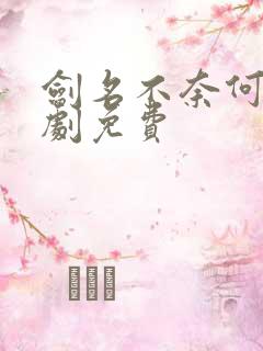 剑名不奈何广播剧免费