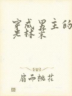 穿成男主的白月光林茉