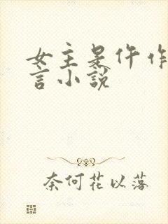 女主是仵作的古言小说