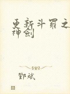 更新斗罗之灵珠神剑