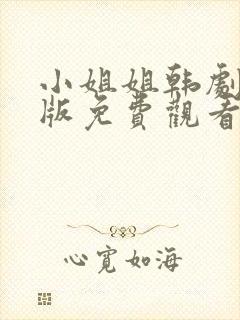 小姐姐韩剧国语版免费观看