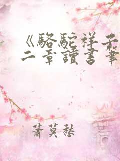 《骆驼祥子》第二章读书笔记300字