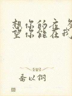 想你的夜 多希望你能在我身边