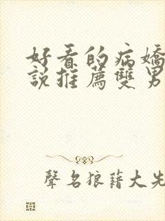 好看的病娇文小说推荐双男主