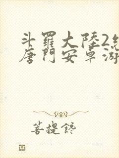 斗罗大陆2绝世唐门安卓游戏下载