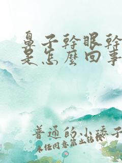 鼻子干眼干嘴干是怎么回事