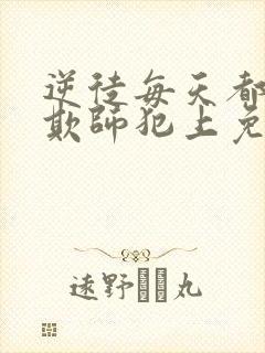 逆徒每天都想着欺师犯上免费漫画阅读快看