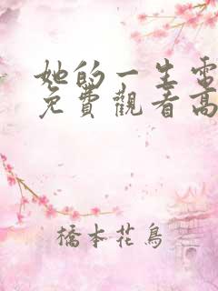 她的一生电视剧免费观看高清