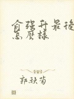 俞强升最后结局怎么样