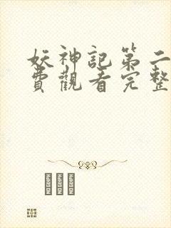 妖神记第二季免费观看完整版